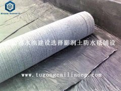 安徽蓄水池建設(shè)選擇膨潤(rùn)土防水毯鋪設(shè)