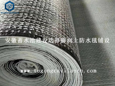 安徽蓄水池建設(shè)選擇膨潤土防水毯鋪設(shè) 安徽蓄水池建設(shè)選擇膨潤土防水毯鋪設(shè)