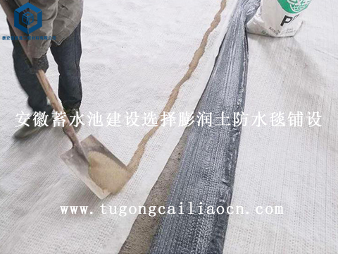 安徽蓄水池建設(shè)選擇膨潤土防水毯鋪設(shè) 安徽蓄水池建設(shè)選擇膨潤土防水毯鋪設(shè)