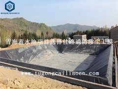 青海蓄水池項(xiàng)目選擇佳路通防滲土工膜