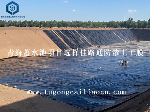 青海蓄水池項(xiàng)目選擇佳路通防滲土工膜 青海蓄水池項(xiàng)目選擇佳路通防滲土工膜