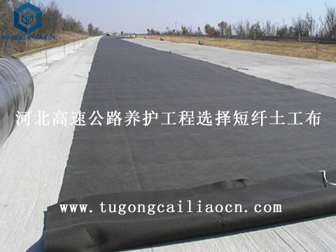 河北高速公路養(yǎng)護工程選擇短纖土工布 河北高速公路養(yǎng)護工程選擇短纖土工布