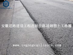 安徽道路建設(shè)工程選擇佳路通鋼塑土工格柵