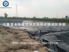 安徽蓄水池建設(shè)項(xiàng)目選擇佳路通防滲膜