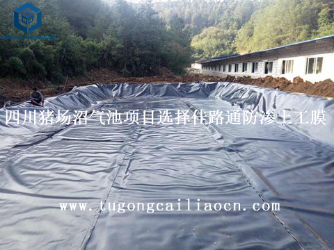 四川豬場沼氣池項(xiàng)目選擇佳路通防滲土工膜 四川豬場沼氣池項(xiàng)目選擇佳路通防滲土工膜