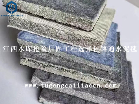 江西水庫搶險(xiǎn)加固工程選擇佳路通水泥毯 江西水庫搶險(xiǎn)加固工程選擇佳路通水泥毯