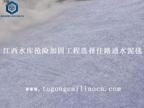 江西水庫搶險(xiǎn)加固工程選擇佳路通水泥毯 江西水庫搶險(xiǎn)加固工程選擇佳路通水泥毯