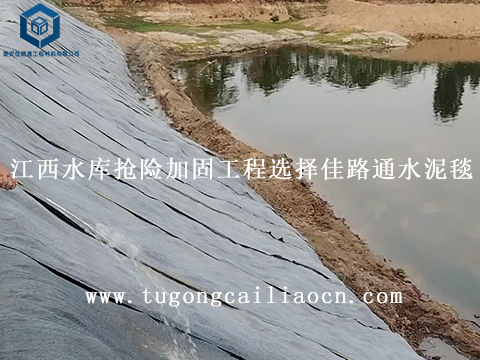 江西水庫搶險(xiǎn)加固工程選擇佳路通水泥毯 江西水庫搶險(xiǎn)加固工程選擇佳路通水泥毯