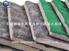 天津豬場化糞池選擇佳路通水泥毯