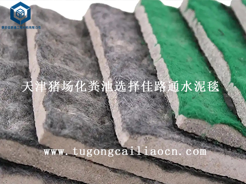 天津豬場(chǎng)化糞池選擇佳路通水泥毯