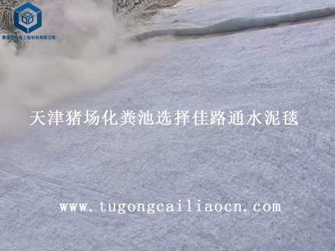 天津豬場(chǎng)化糞池選擇佳路通水泥毯