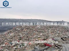 江西垃圾填埋場防滲工程選擇佳路通土工膜