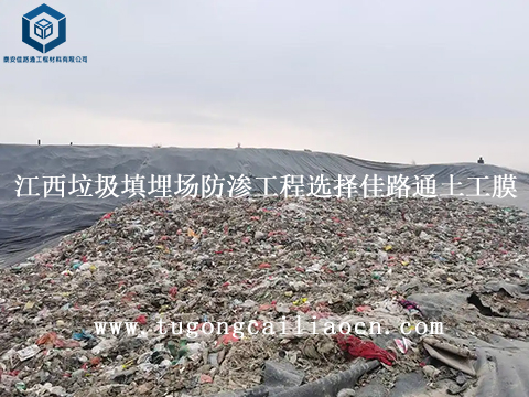 江西垃圾填埋場(chǎng)防滲工程選擇佳路通土工膜 江西垃圾填埋場(chǎng)防滲工程選擇佳路通土工膜