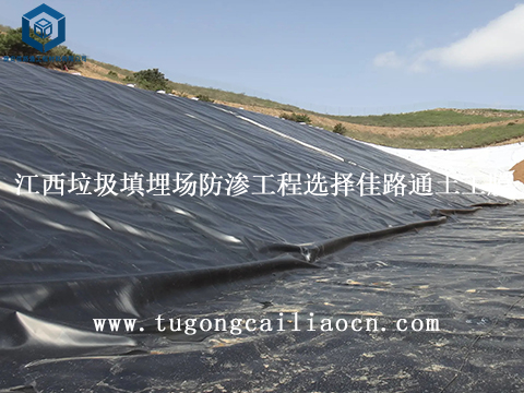 江西垃圾填埋場(chǎng)防滲工程選擇佳路通土工膜 江西垃圾填埋場(chǎng)防滲工程選擇佳路通土工膜