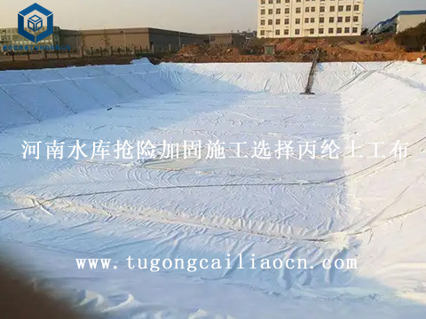 河南水庫(kù)搶險(xiǎn)加固施工選擇丙綸土工布 河南水庫(kù)搶險(xiǎn)加固施工選擇丙綸土工布