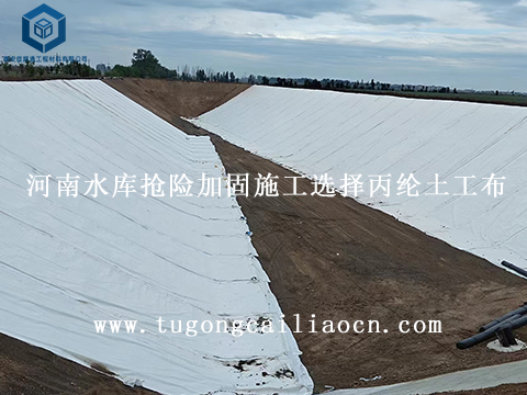 河南水庫(kù)搶險(xiǎn)加固施工選擇丙綸土工布 河南水庫(kù)搶險(xiǎn)加固施工選擇丙綸土工布