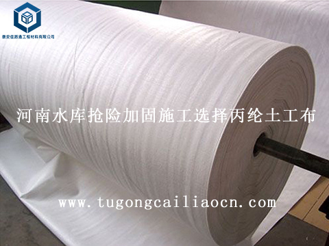 河南水庫(kù)搶險(xiǎn)加固施工選擇丙綸土工布 河南水庫(kù)搶險(xiǎn)加固施工選擇丙綸土工布