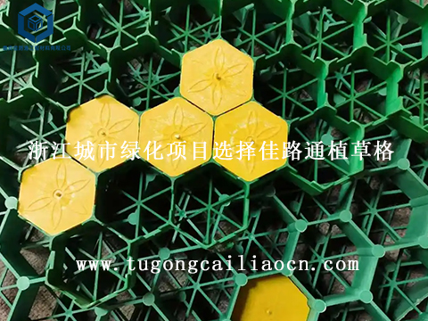浙江城市綠化項目選擇佳路通植草格 浙江城市綠化項目選擇佳路通植草格