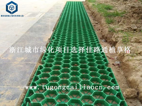 浙江城市綠化項目選擇佳路通植草格 浙江城市綠化項目選擇佳路通植草格