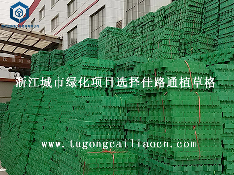 浙江城市綠化項目選擇佳路通植草格 浙江城市綠化項目選擇佳路通植草格