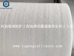 河南堤壩防護(hù)工程選擇佳路通滌綸長(zhǎng)絲土工布