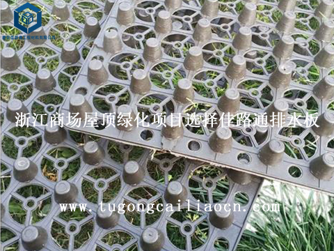 浙江商場屋頂綠化項(xiàng)目選擇佳路通排水板 浙江商場屋頂綠化項(xiàng)目選擇佳路通排水板