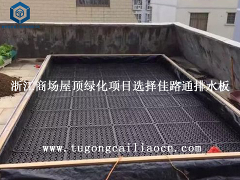 浙江商場屋頂綠化項(xiàng)目選擇佳路通排水板 浙江商場屋頂綠化項(xiàng)目選擇佳路通排水板