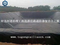 河北河道治理工程選擇佳路通防滲復(fù)合土工膜